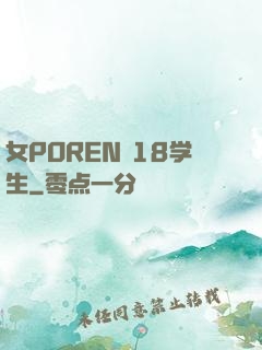 女POREN 18学生